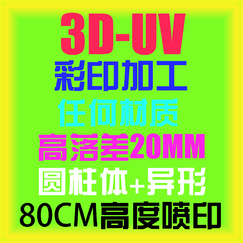 高落差UV打印加工的图案分辨率能达到多少？